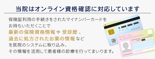 当院はオンライン資格確認に対応しています