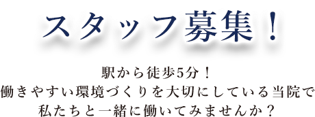 オープニングスタッフ募集！駅から徒 歩5 分！働きやすい環境づくりを大切にしている当院で私たちと一緒に働いてみませんか？