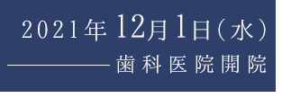 2021年12月1日（水）歯科医院開院