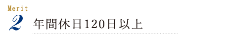 年間休日120日以上