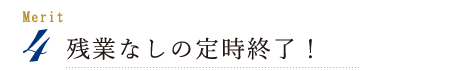 残業なしの定時終了！