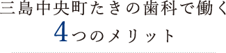 三島中央町たきの歯科で働く4つのメリット