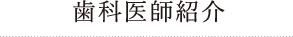 院長紹介