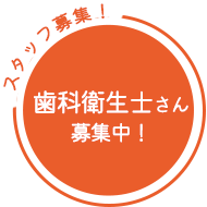 歯科衛生士募集中！