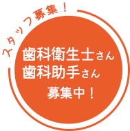 歯科衛生士募集中！